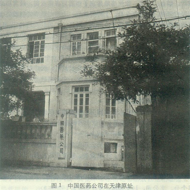 （重）1950年8月1日中国医药公司在天津建设（中国医药公司在天津原址）.jpg