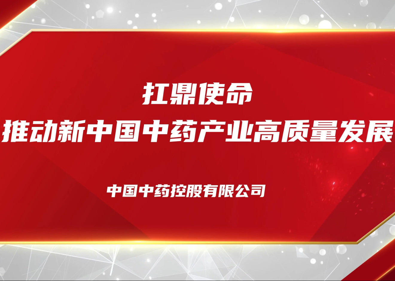 扛鼎使命 推动新中国中药工业高质量生长