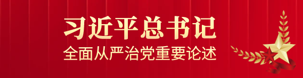 习近平总书记周全从严治党主要叙述